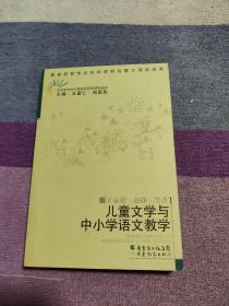 儿童文学与中小学语文教学