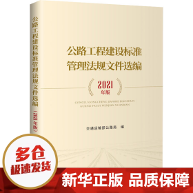 【正版新书】公路工程建设标准管理法规文件选编 2021年版