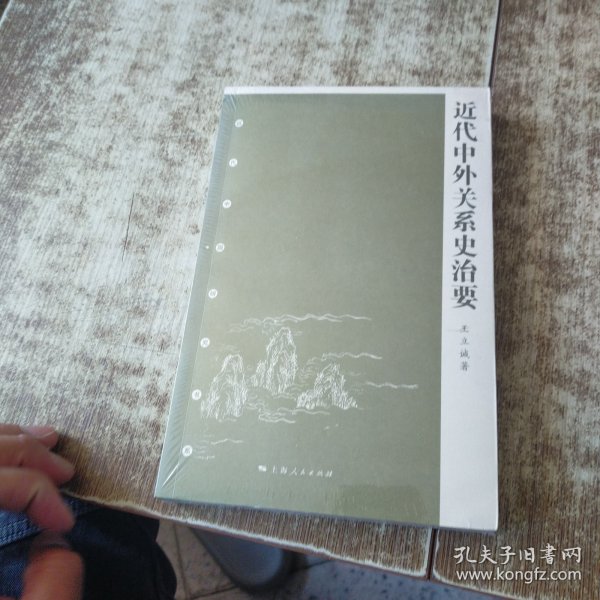 近代中外关系史治要