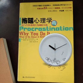 拖延心理学：向与生俱来的行为顽症宣战