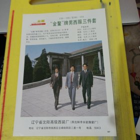 上海打字机 上海资料 春花牌 自行车 西南自行车厂 云南资料 金鳌牌男西服 辽宁省沈阳高级西装厂 沈阳市长征服装厂 东北资料 广告纸 广告页
