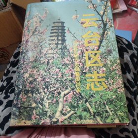 云台区志