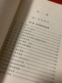 西方哲学史 及其与从古代到现代的政治社会情况的联系下卷