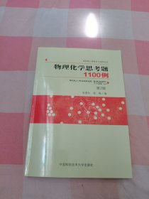 物理化学思考题1100例（第2版）/高校核心课程学习指导丛书【内页有几处划线】