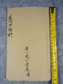 民国道教手抄孤本《道门早朝科》品相：品相如图完整共8筒子页16面尺寸：24*14cm