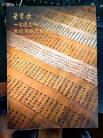 北京荣宝斋拍卖 一念莲花开 敦煌写经 佛教艺术专场拍卖图录 五本书合售100元包邮，