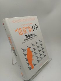 “错误”的行为：行为经济学的形成（理查德·塞勒作品）