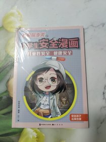 危机解决:名侦探步美的小学生安全漫画2.儿童性安全健康安全