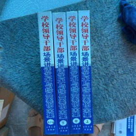学校领导干部 场景讲话艺术与经典案例全集 上中下+电子卷