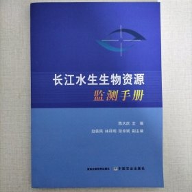 长江水生生物资源监测手册