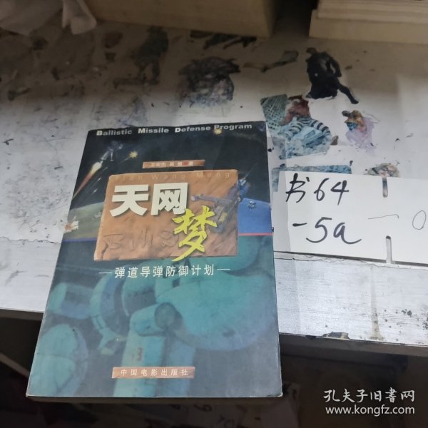 天网梦：弹道导弹的防御计划