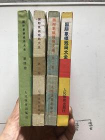 国际象棋残局大全.第1-4共四卷全，有一本品相稍差，有一本是压膜本