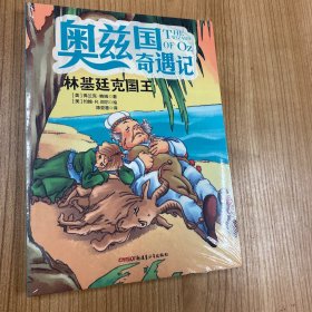 奥兹国奇遇记 林基廷克国王 3-6岁幼儿故事书 小孩睡前故事书 大中小班早教图画书亲子睡前阅读 幼儿园入学阅读书小中大班故事阅读知识启蒙 幼儿早教书童话书