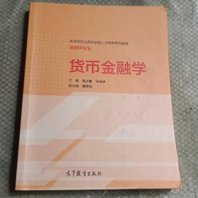 货币金融学/高等学校应用创新型人才培养系列教材·金融专业