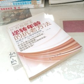 长寿我做主：逆转年龄的抗老方法