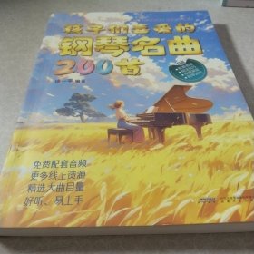 孩子们喜爱的钢琴名曲200首