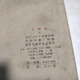 连环画  小骑兵  78年一版一印