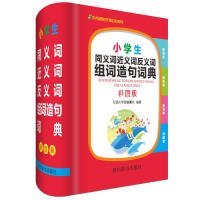 小学生同义词近义词反义词组词造句词典（彩图版）