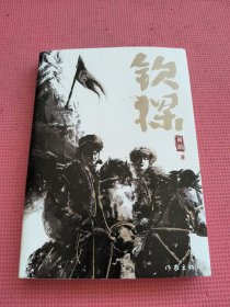 钦探