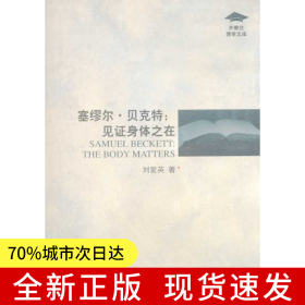 外教社博學(xué)文庫：塞繆爾 貝克特：見證身體之在