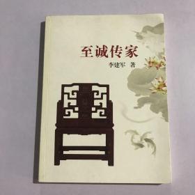 至诚传家