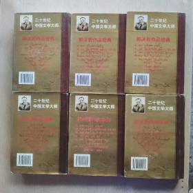 二十世纪中国文学大师 郭沫若作品经典(全六卷)