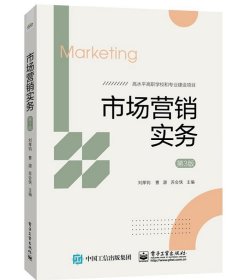市場(chǎng)營(yíng)銷實(shí)務(wù)(第3版)