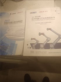 2019协助机器人行业发展蓝皮书，2022中国协作机器人技术发展与，2本合售