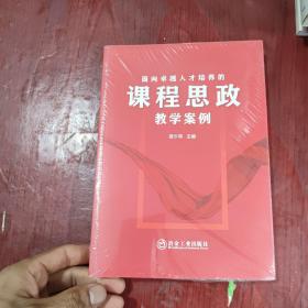 面向卓越人才培养的课程思政教学案例