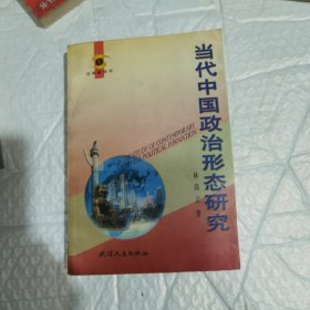 当代中国政治形态研究