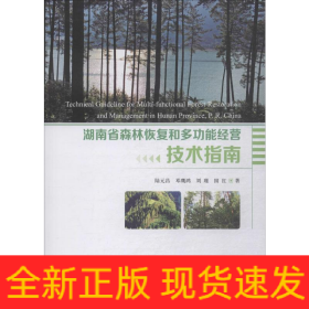 湖南省森林恢復(fù)和多功能經(jīng)營技術(shù)指南