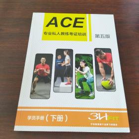 ACE专业私人教练考证培训.学员手册（下册）