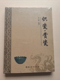 识瓷赏瓷（精装 全新未拆封）