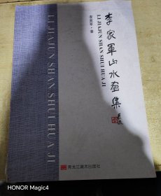 李家軍山水畫集