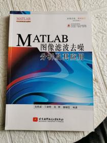 MATLAB图像滤波去噪分析及其应用