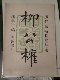 历代名帖临赏丛书柳公权
