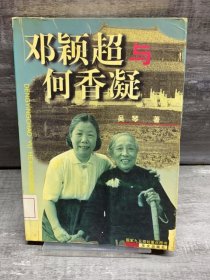 邓颖超与何香凝（缺失版权页，正文完好，详情看图）