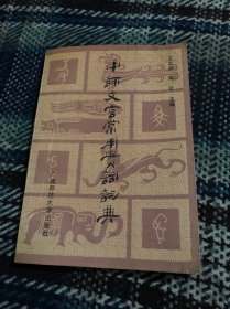 中师文言常用实词词典