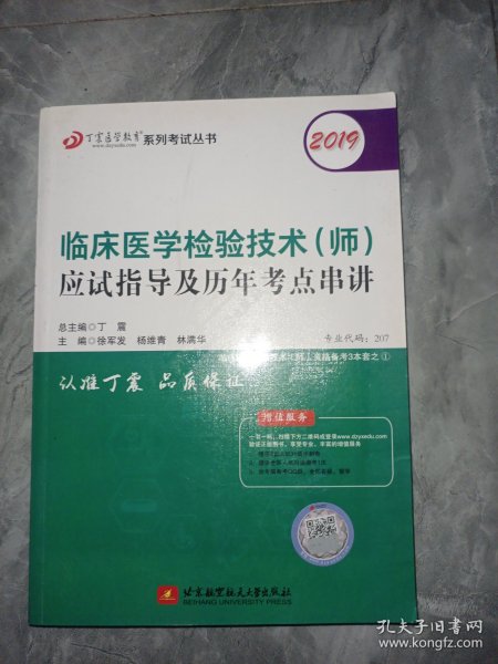 全国卫生职称专业技术资格证考试：检验技术资格考试：丁震2019临床医学检验技术（师）应试指导及历年考点串讲