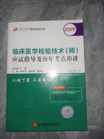 全国卫生职称专业技术资格证考试：检验技术资格考试：丁震2019临床医学检验技术（师）应试指导及历年考点串讲