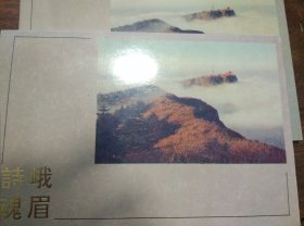中国人民邮政明信片 峨眉诗魂 （明信片10枚一套带封套）
