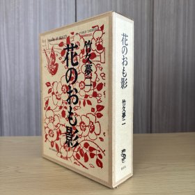 竹久梦二 作品《花のおも影》中文名：花之魅影，自家爱藏版 限量10部 编号第4番，表纸 纯白羊皮丸革、三方金 本金箔押装、特制丸革箔押帙入，龙星阁1969年11月初版印行