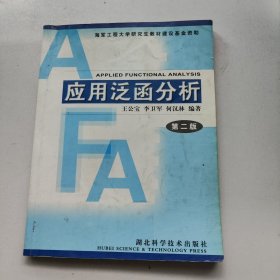 應(yīng)用泛函分析 第二版