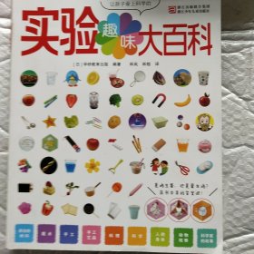 让孩子爱上科学的趣味实验大百科