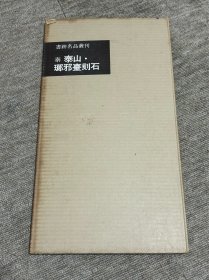 泰山琅琊台刻石 二玄社 书迹名品丛刊