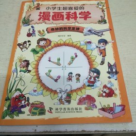 小学生超喜爱的漫画科学