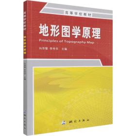 地形图学 冶金、地质 作者 新华正版