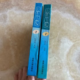 唐诗精选 全套二册