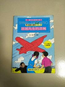 乔赛特和游果历险记 平流层飞机 H22 班普先生的遗嘱 1版1印 参看图片