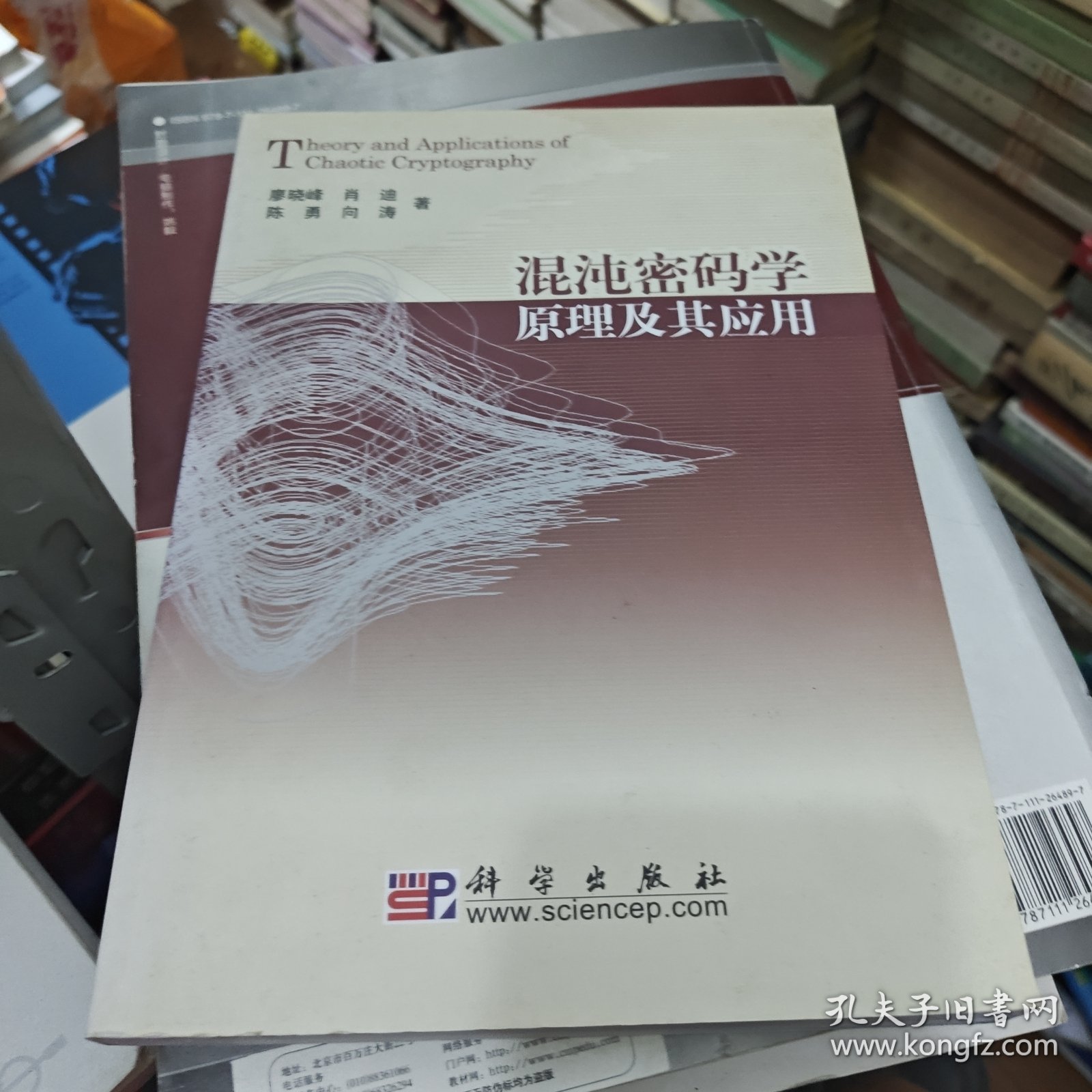 混沌密码学原理及其应用